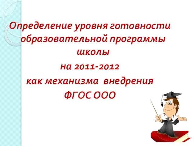 Определение уровня готовности образовательной программы школы на 2011-2012 как механизма внедрения ФГОС ООО