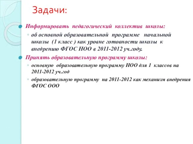 Задачи: Информировать педагогический коллектив школы: об основной образовательной программе начальной школы (1