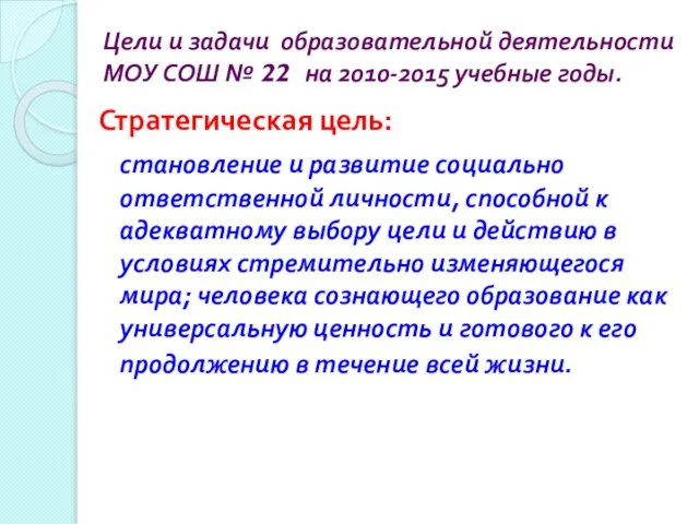 Цели и задачи образовательной деятельности МОУ СОШ № 22 на 2010-2015 учебные