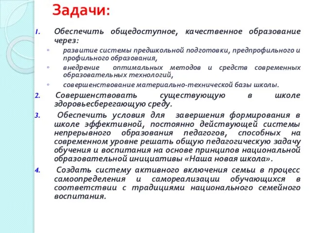 Задачи: Обеспечить общедоступное, качественное образование через: развитие системы предшкольной подготовки, предпрофильного и