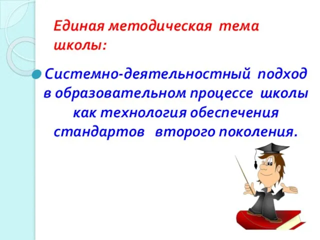 Единая методическая тема школы: Системно-деятельностный подход в образовательном процессе школы как технология обеспечения стандартов второго поколения.