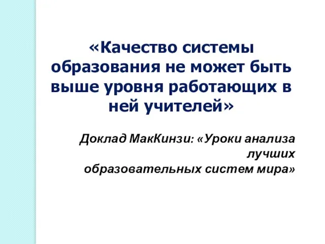 «Качество системы образования не может быть выше уровня работающих в ней учителей»