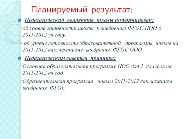 Планируемый результат: Педагогический коллектив школы информирован: об уровне готовности школы к внедрению