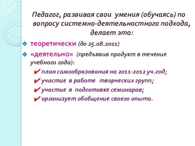 Педагог, развивая свои умения (обучаясь) по вопросу системно-деятельностного подхода, делает это: теоретически