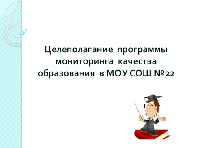 Целеполагание программы мониторинга качества образования в МОУ СОШ №22