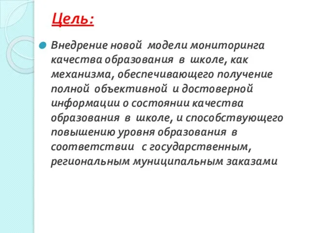 Цель: Внедрение новой модели мониторинга качества образования в школе, как механизма, обеспечивающего