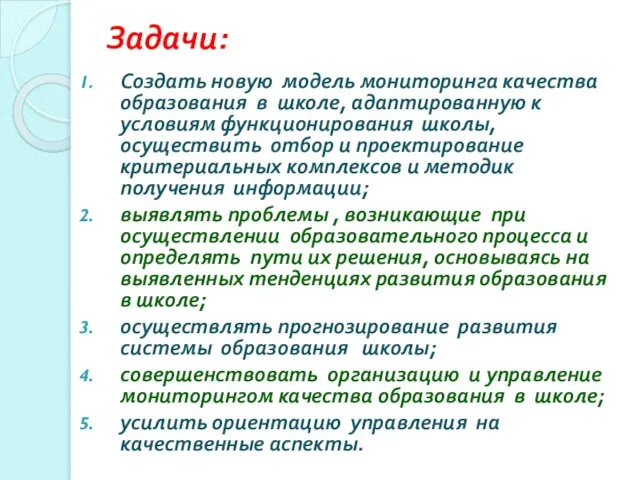 Задачи: Создать новую модель мониторинга качества образования в школе, адаптированную к условиям