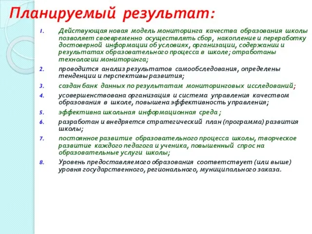 Планируемый результат: Действующая новая модель мониторинга качества образования школы позволяет своевременно осуществлять