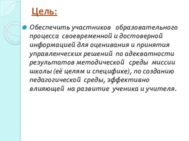 Цель: Обеспечить участников образовательного процесса своевременной и достоверной информацией для оценивания и