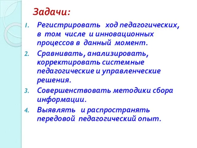 Задачи: Регистрировать ход педагогических, в том числе и инновационных процессов в данный