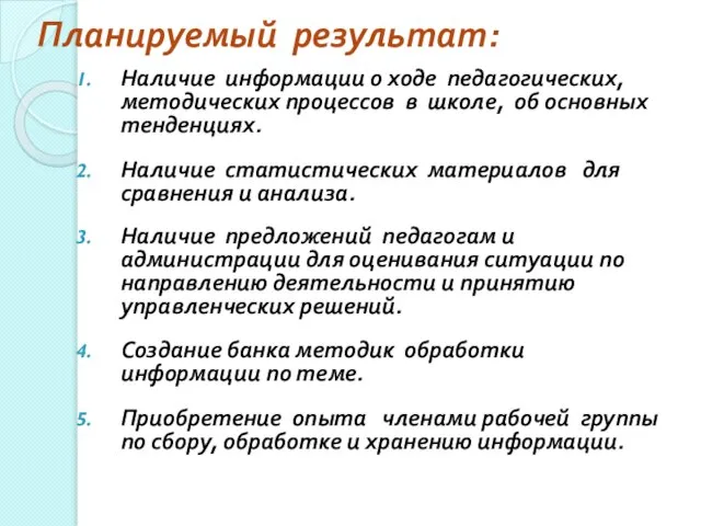 Планируемый результат: Наличие информации о ходе педагогических, методических процессов в школе, об