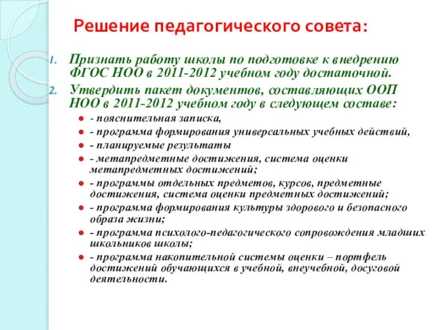 Признать работу школы по подготовке к внедрению ФГОС НОО в 2011-2012 учебном
