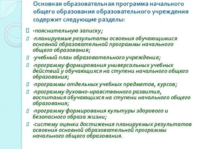 Основная образовательная программа начального общего образования образовательного учреждения содержит следующие разделы: ·пояснительную