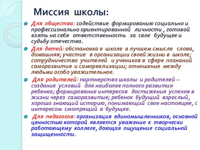 Миссия школы: Для общества: содействие формированию социально и профессионально ориентированной личности ,