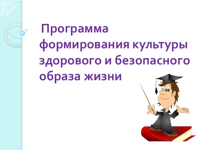 Программа формирования культуры здорового и безопасного образа жизни