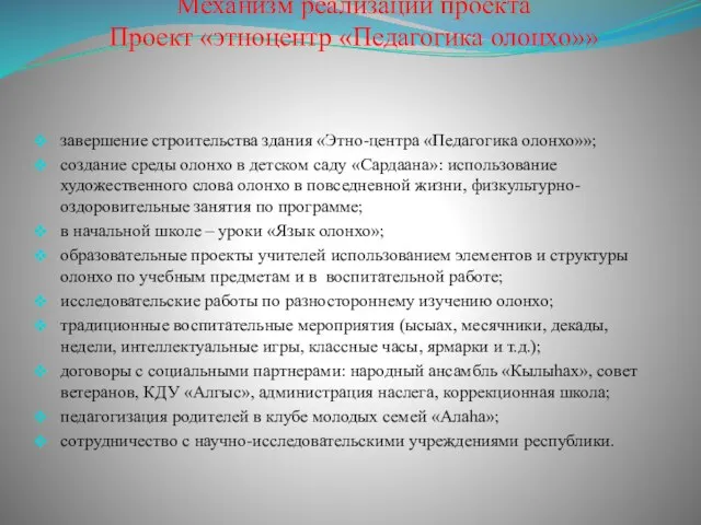 Механизм реализации проекта Проект «этноцентр «Педагогика олонхо»» завершение строительства здания «Этно-центра «Педагогика