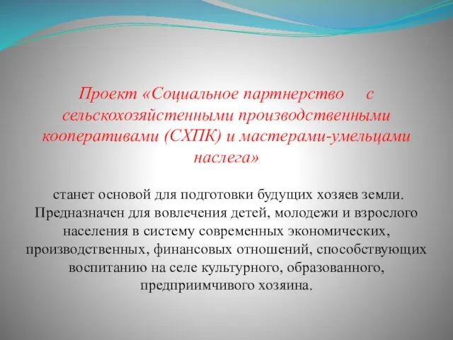 Проект «Социальное партнерство с сельскохозяйстенными производственными кооперативами (СХПК) и мастерами-умельцами наслега» станет