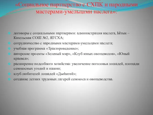 Механизм реализации проекта «Социальное партнерство с СХПК и народными мастерами-умельцами наслега»: договоры