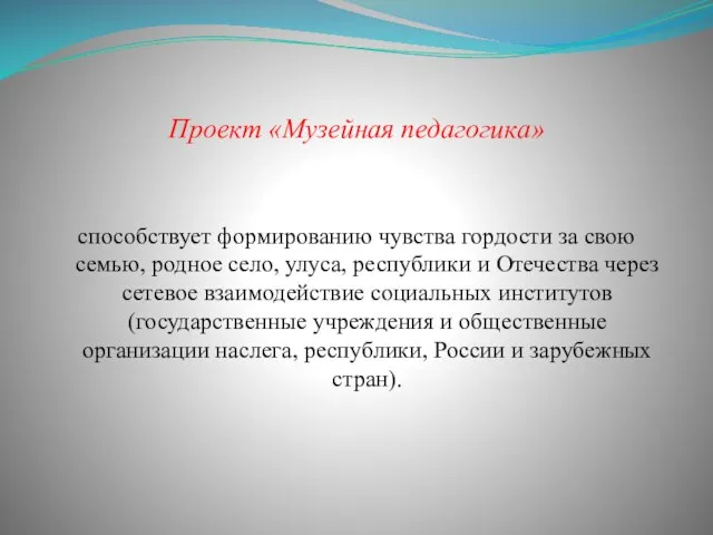 Проект «Музейная педагогика» способствует формированию чувства гордости за свою семью, родное село,