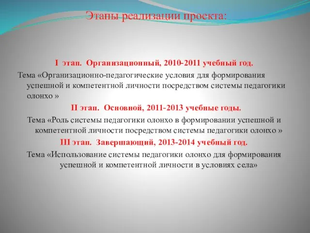 Этапы реализации проекта: I этап. Организационный, 2010-2011 учебный год. Тема «Организационно-педагогические условия