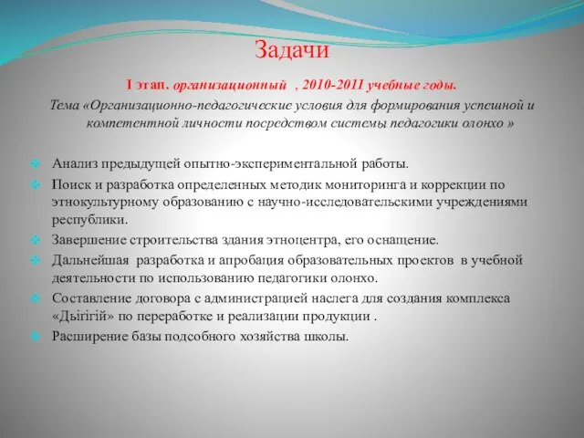 Задачи I этап. организационный , 2010-2011 учебные годы. Тема «Организационно-педагогические условия для