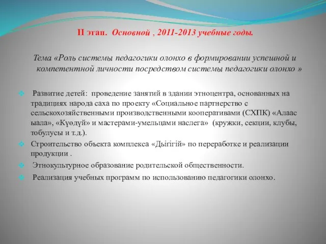 II этап. Основной , 2011-2013 учебные годы. Тема «Роль системы педагогики олонхо