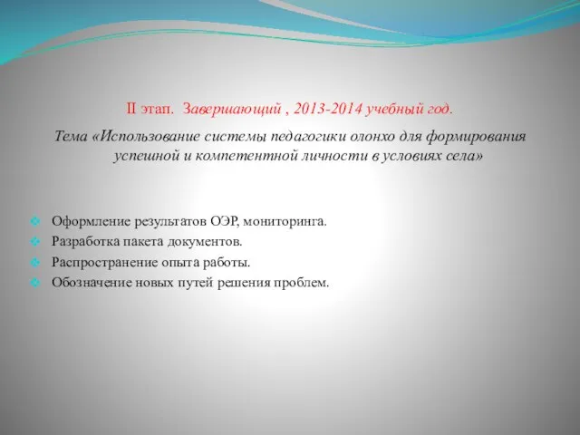 II этап. Завершающий , 2013-2014 учебный год. Тема «Использование системы педагогики олонхо