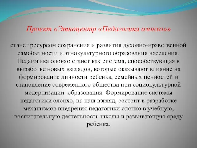 Проект «Этноцентр «Педагогика олонхо»» станет ресурсом сохранения и развития духовно-нравственной самобытности и