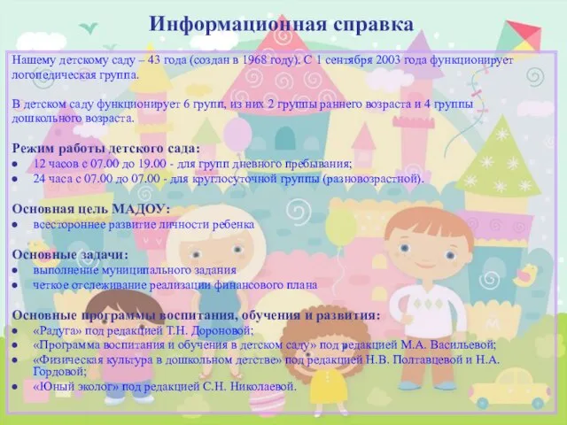 Информационная справка Нашему детскому саду – 43 года (создан в 1968 году).