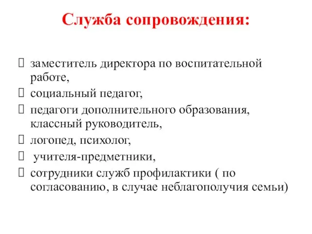 Служба сопровождения: заместитель директора по воспитательной работе, социальный педагог, педагоги дополнительного образования,