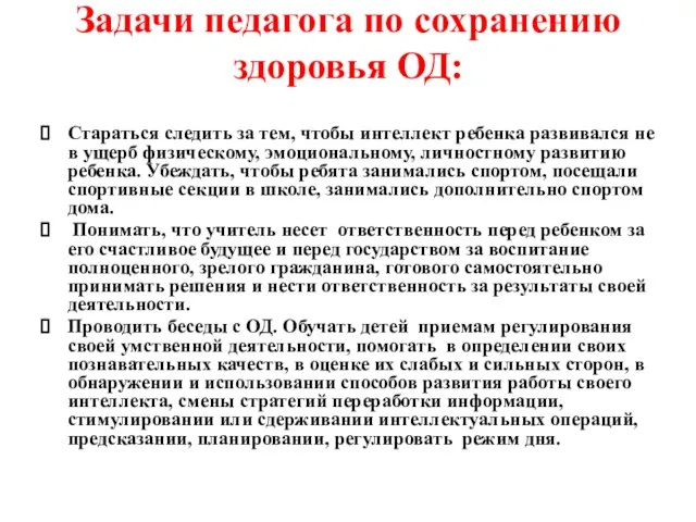 Задачи педагога по сохранению здоровья ОД: Стараться следить за тем, чтобы интеллект