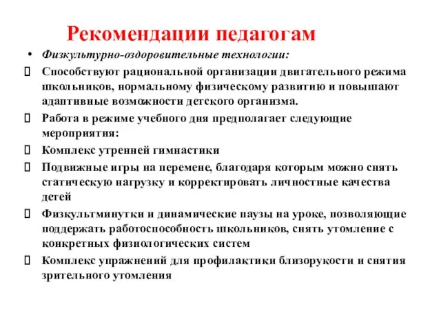 Физкультурно-оздоровительные технологии: Способствуют рациональной организации двигательного режима школьников, нормальному физическому развитию и