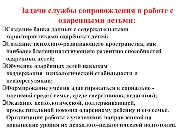 Задачи службы сопровождения в работе с одаренными детьми: Создание банка данных с