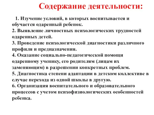 1. Изучение условий, в которых воспитывается и обучается одаренный ребенок. 2. Выявление