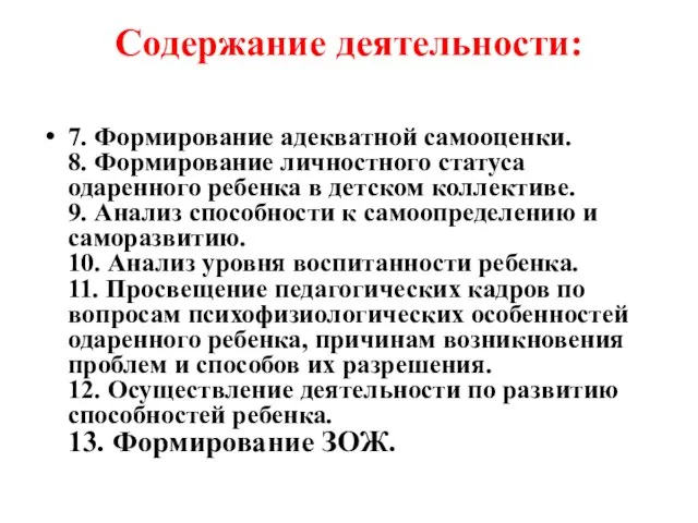 Содержание деятельности: 7. Формирование адекватной самооценки. 8. Формирование личностного статуса одаренного ребенка