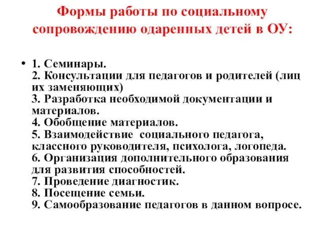 Формы работы по социальному сопровождению одаренных детей в ОУ: 1. Семинары. 2.