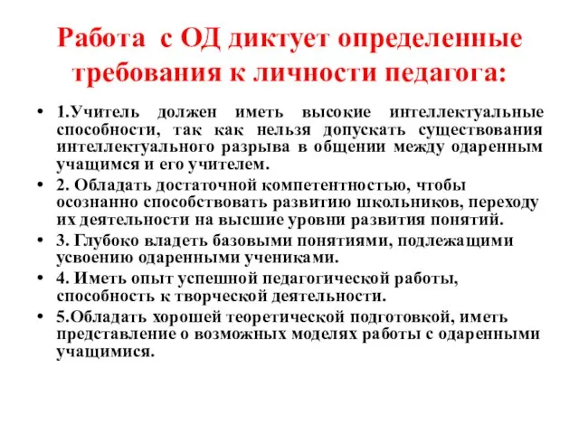 Работа с ОД диктует определенные требования к личности педагога: 1.Учитель должен иметь