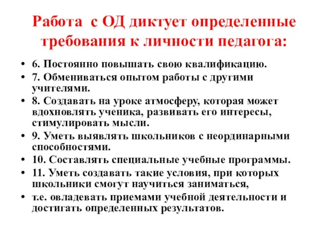 Работа с ОД диктует определенные требования к личности педагога: 6. Постоянно повышать