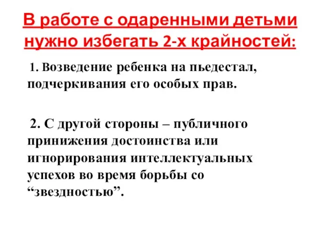 В работе с одаренными детьми нужно избегать 2-х крайностей: 1. Возведение ребенка