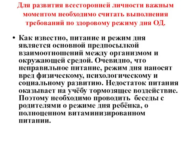 Для развития всесторонней личности важным моментом необходимо считать выполнения требований по здоровому