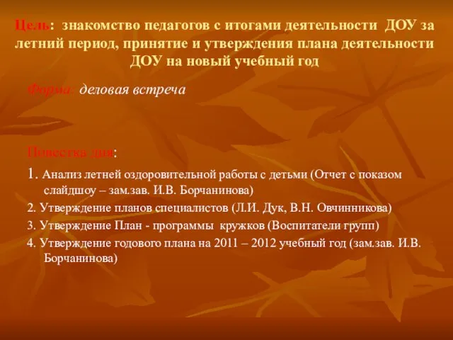 Цель: знакомство педагогов с итогами деятельности ДОУ за летний период, принятие и