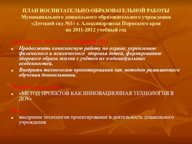 ПЛАН ВОСПИТАТЕЛЬНО-ОБРАЗОВАТЕЛЬНОЙ РАБОТЫ Муниципального дошкольного образовательного учреждения «Детский сад №1» г. Александровска