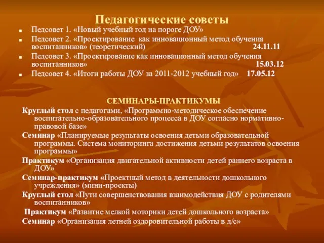 Педагогические советы Педсовет 1. «Новый учебный год на пороге ДОУ» Педсовет 2.