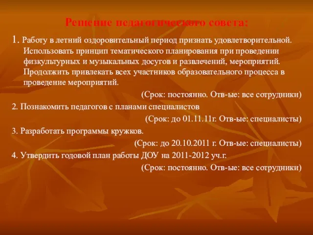 Решение педагогического совета: 1. Работу в летний оздоровительный период признать удовлетворительной. Использовать