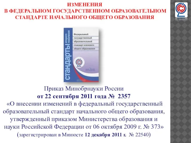 Приказ Минобрнауки России от 22 сентября 2011 года № 2357 «О внесении