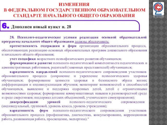 28. Психолого-педагогические условия реализации основной образовательной программы начального общего образования должны обеспечивать: