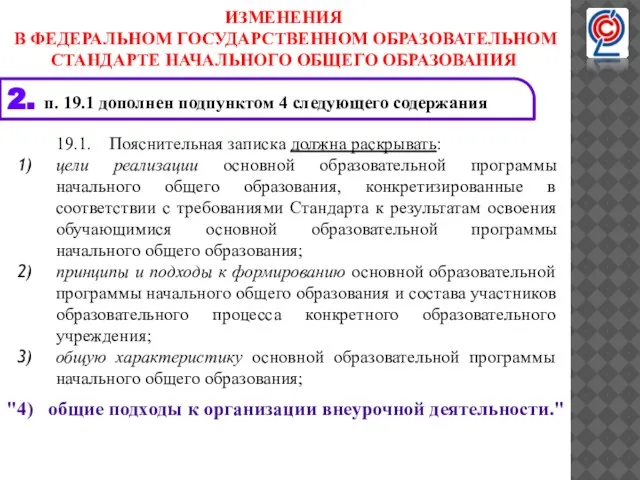 "4) общие подходы к организации внеурочной деятельности." 19.1. Пояснительная записка должна раскрывать: