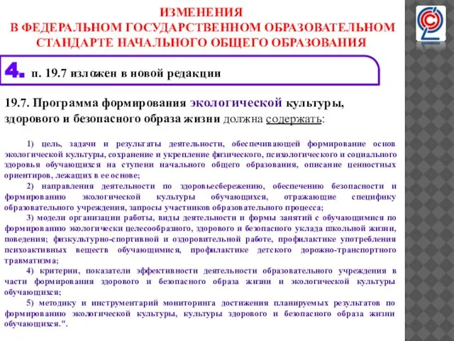 19.7. Программа формирования экологической культуры, здорового и безопасного образа жизни должна содержать: