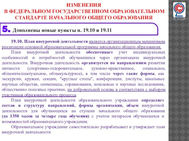 19.10. План внеурочной деятельности является организационным механизмом реализации основной образовательной программы начального