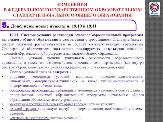 19.11. Система условий реализации основной образовательной программы начального общего образования в соответствии